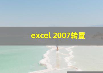 excel 2007转置